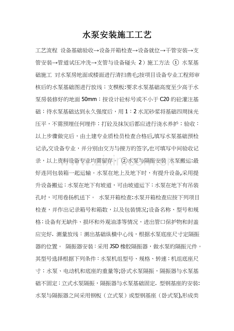 水泵安装施工工艺.doc_第1页