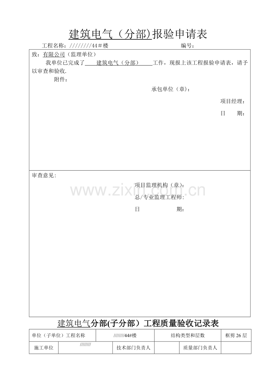 水电分部(子分部)工程质量验收记录表.doc_第1页
