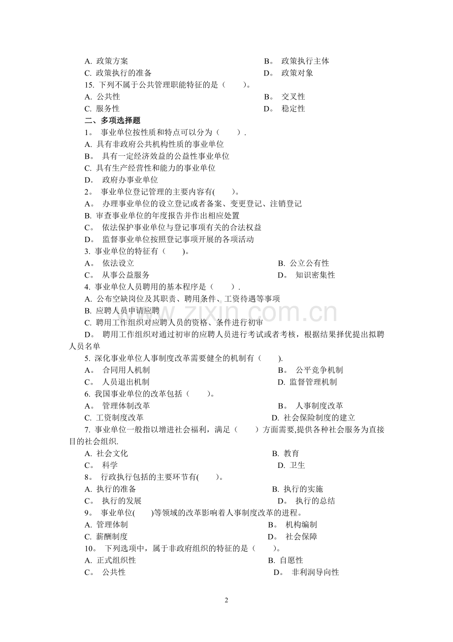 第八篇-事业单位改革与现代公共管理知识.doc_第2页