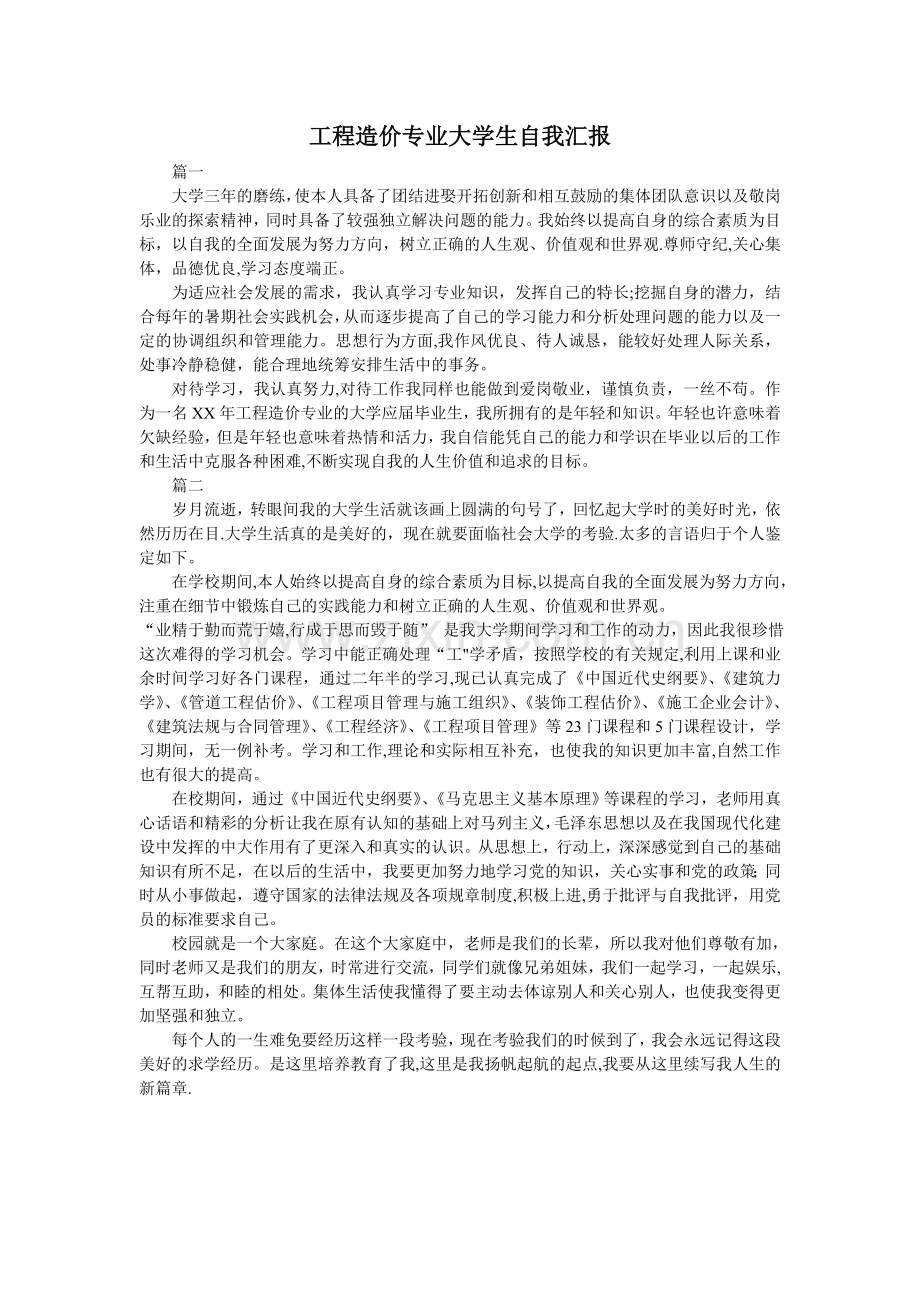工程造价专业大学生自我汇报.doc_第1页