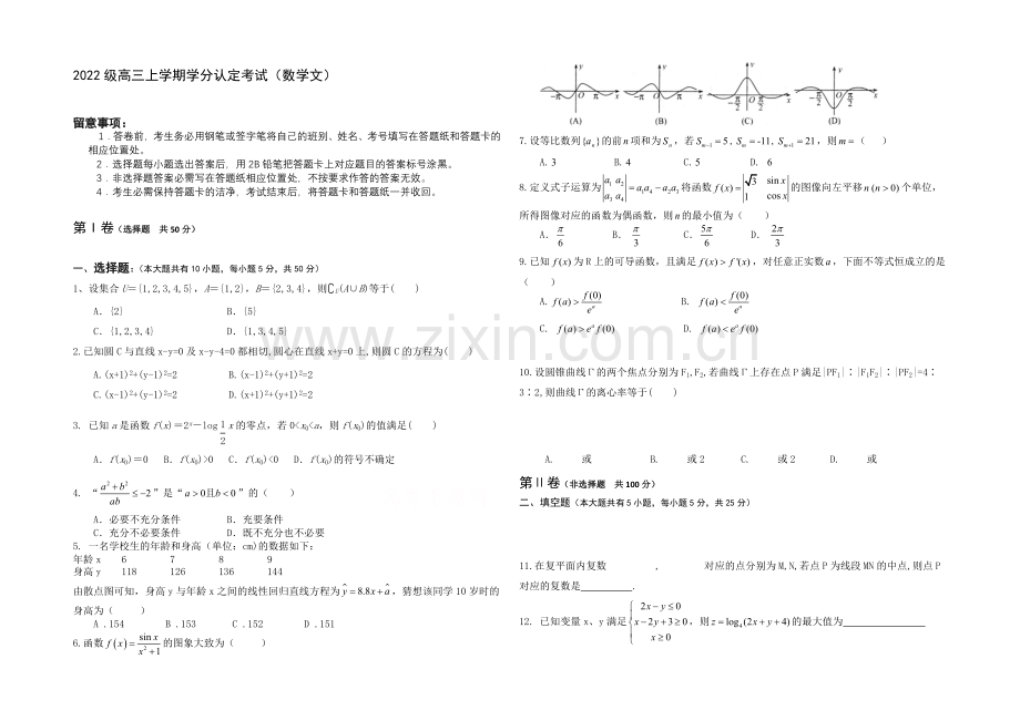 山东省淄博市六中2021届高三上学期期末考试文科数学试题word版含答案.docx_第1页