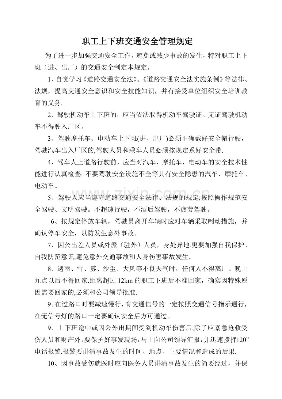 职工上下班安全管理规定.doc_第1页