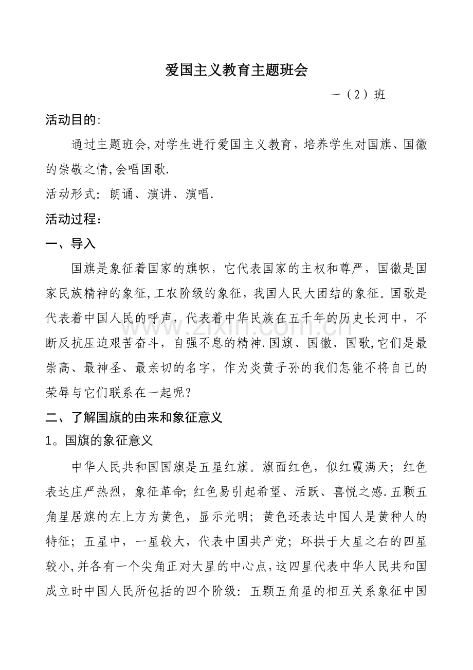 一二班爱国主题班会设计及总结.doc_第1页