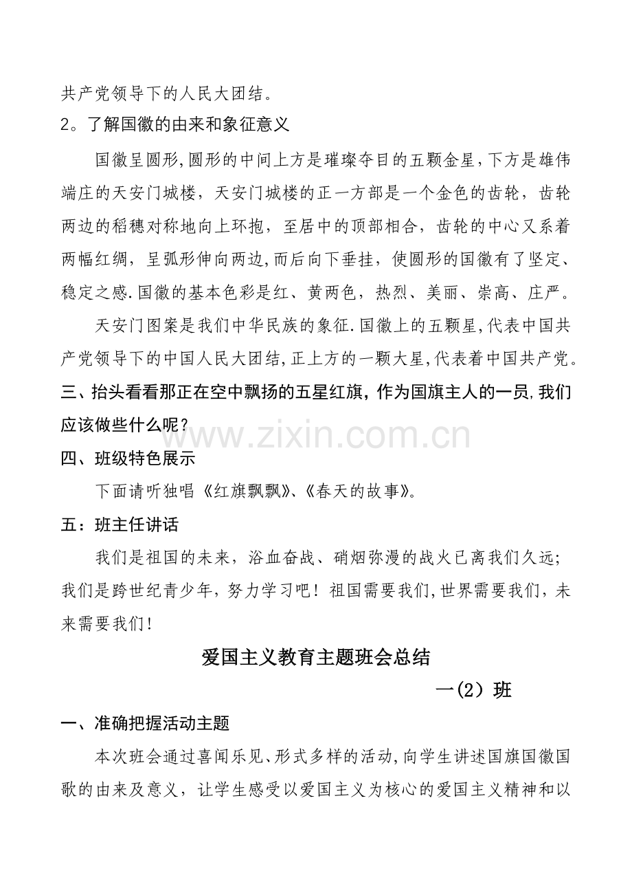 一二班爱国主题班会设计及总结.doc_第2页