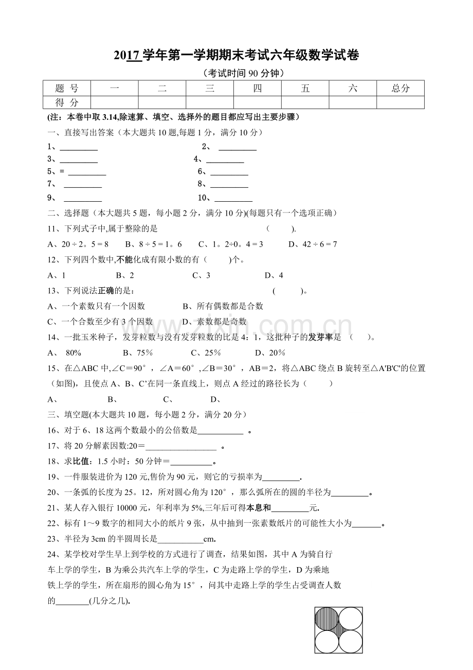 上海市六年级数学第一学期期末考试试题及答案.doc_第1页