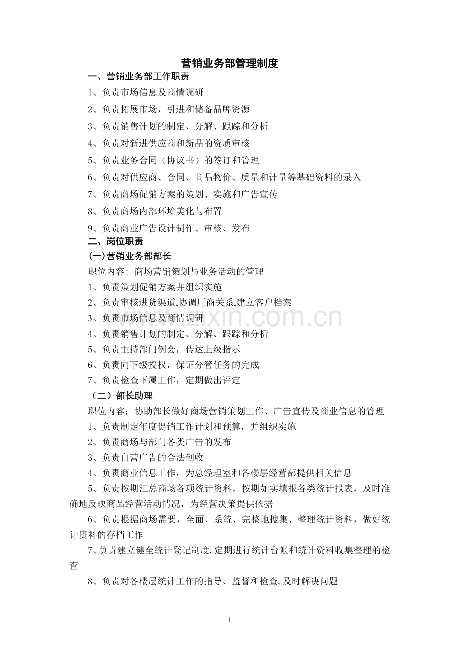 营销业务部管理制度.doc_第1页
