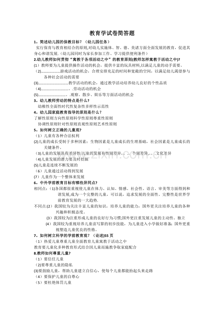 教育学试卷简答题.doc_第1页