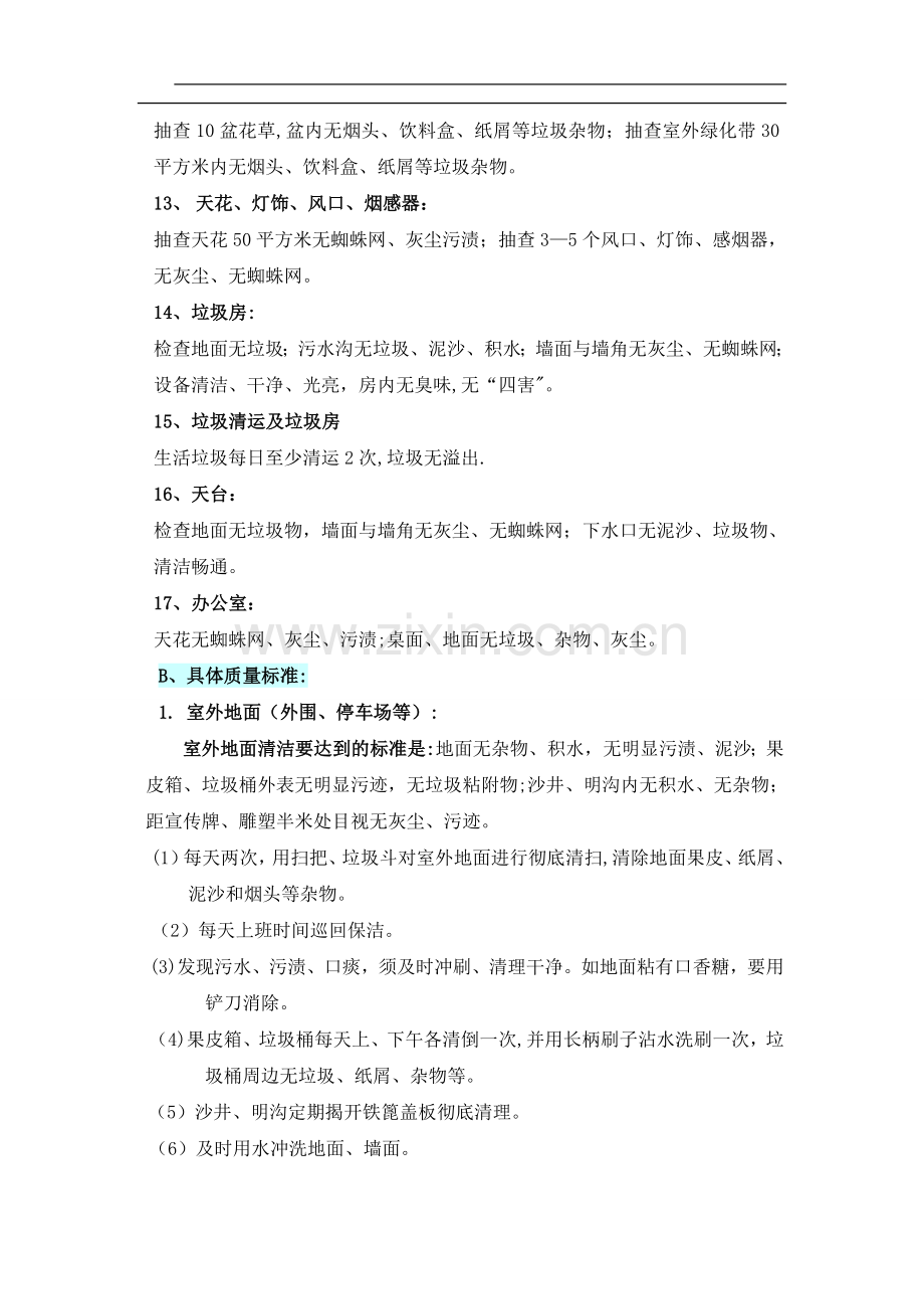 物业保洁质量标准和细则1.doc_第2页