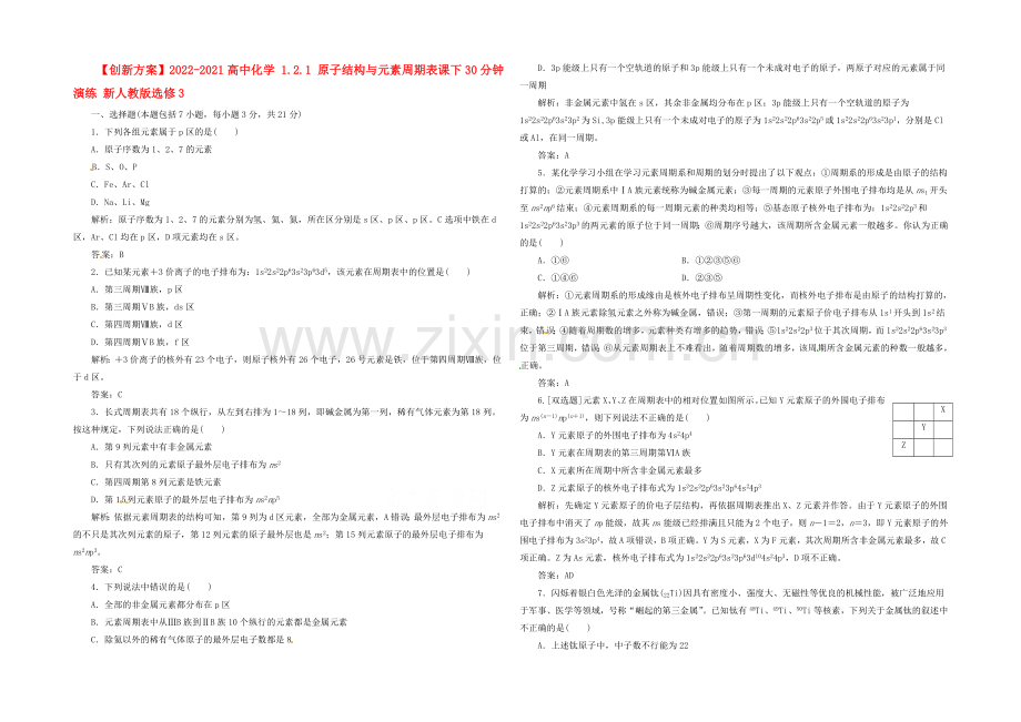 2020-2021人教版化学选修三课下30分钟演练-1.2.1-原子结构与元素周期表.docx_第1页