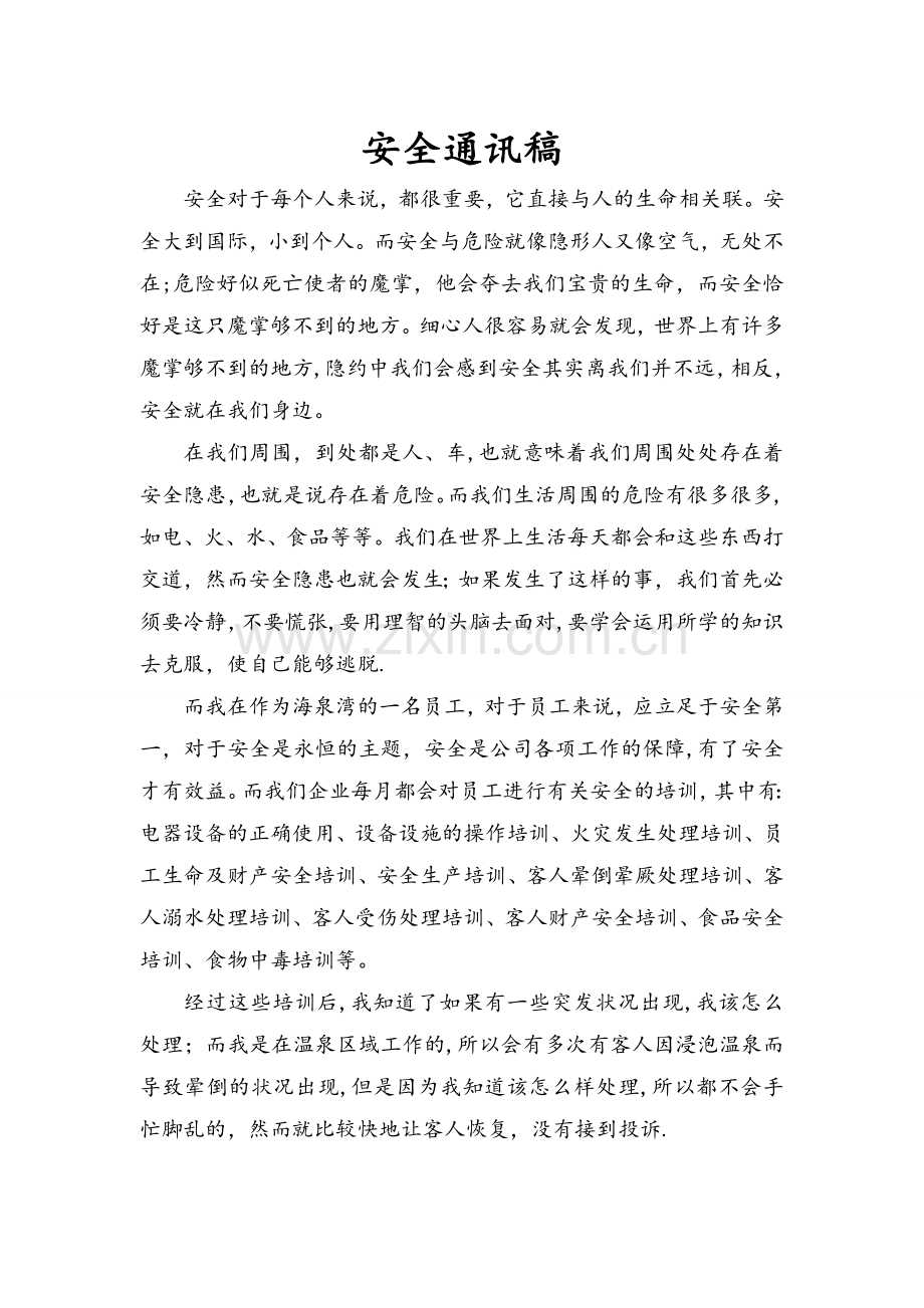 安全通讯稿.doc_第1页