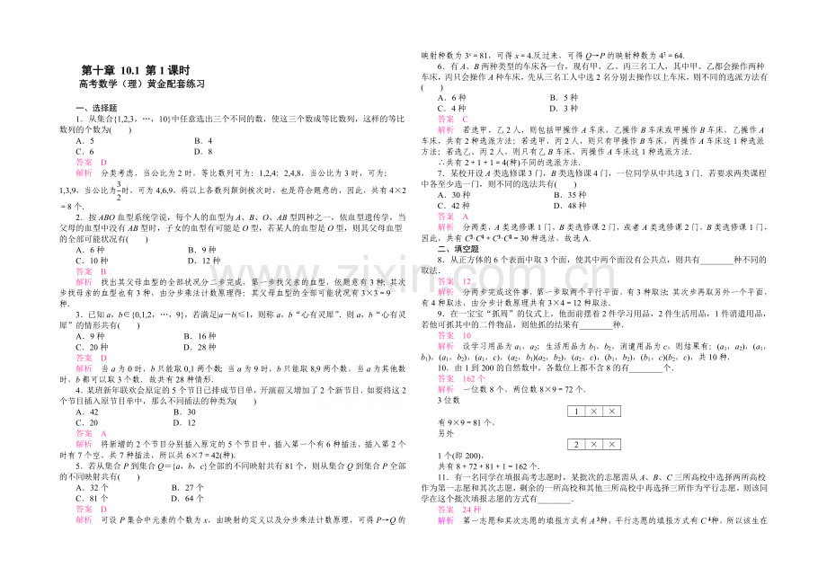 【2021高考复习参考】高三数学(理)配套黄金练习：10-1.docx_第1页