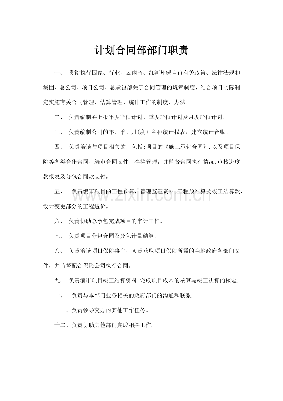 计划合同部部门职责及岗位职责1.doc_第1页