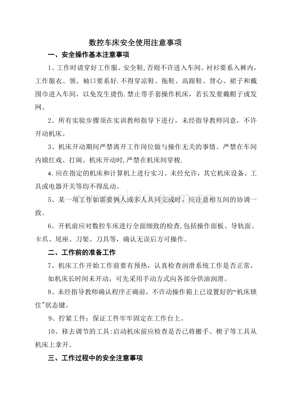 数控车床安全使用注意事项.doc_第1页
