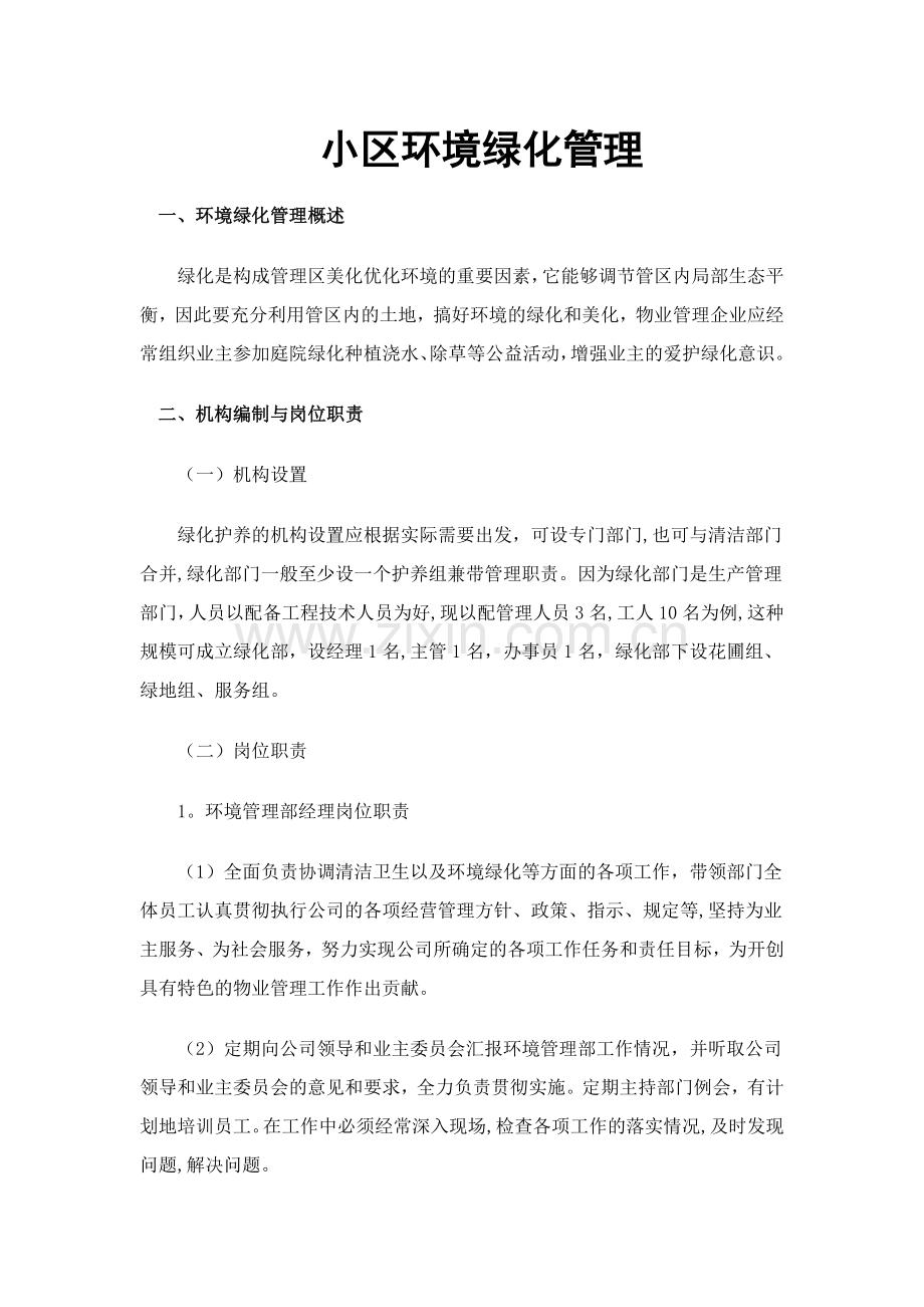 小区环境绿化管理讲义.doc_第1页
