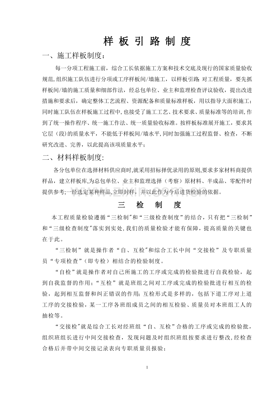 施工质量管理样板引路制度.doc_第1页