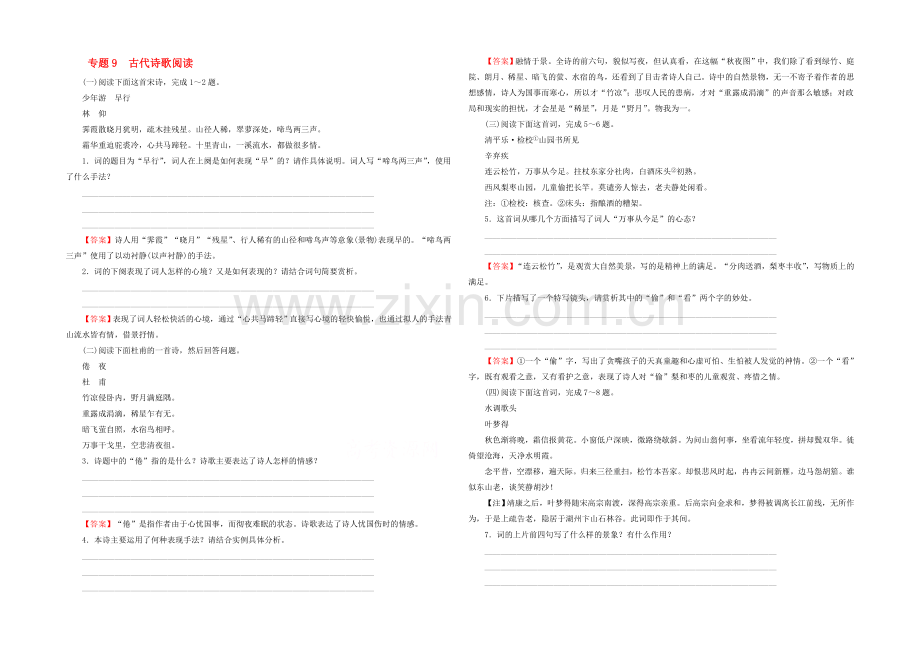 2022届高考语文二轮专题复习强化训练：专题9-古代诗歌阅读---Word版含解析.docx_第1页