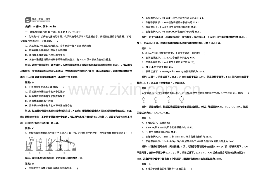 2020-2021学年高中化学每课一练：1章-从实验学化学-章末测试(人教版必修1).docx_第1页