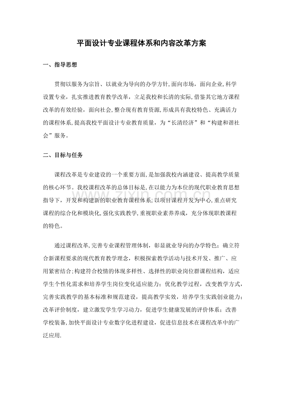 平面设计专业课程体系和内容改革方案.doc_第1页