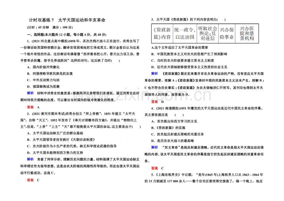 2022届高三历史一轮复习调研试题：计时双基练7.docx_第1页