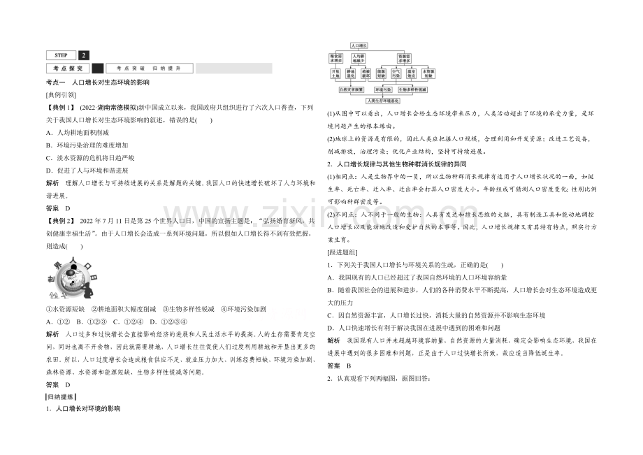 2022年高三生物(人教版)一轮复习-基础课时案38-生态环境的保护-考点探究.docx_第1页