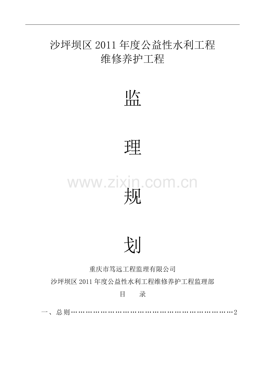 维修养护监理规划.doc_第1页