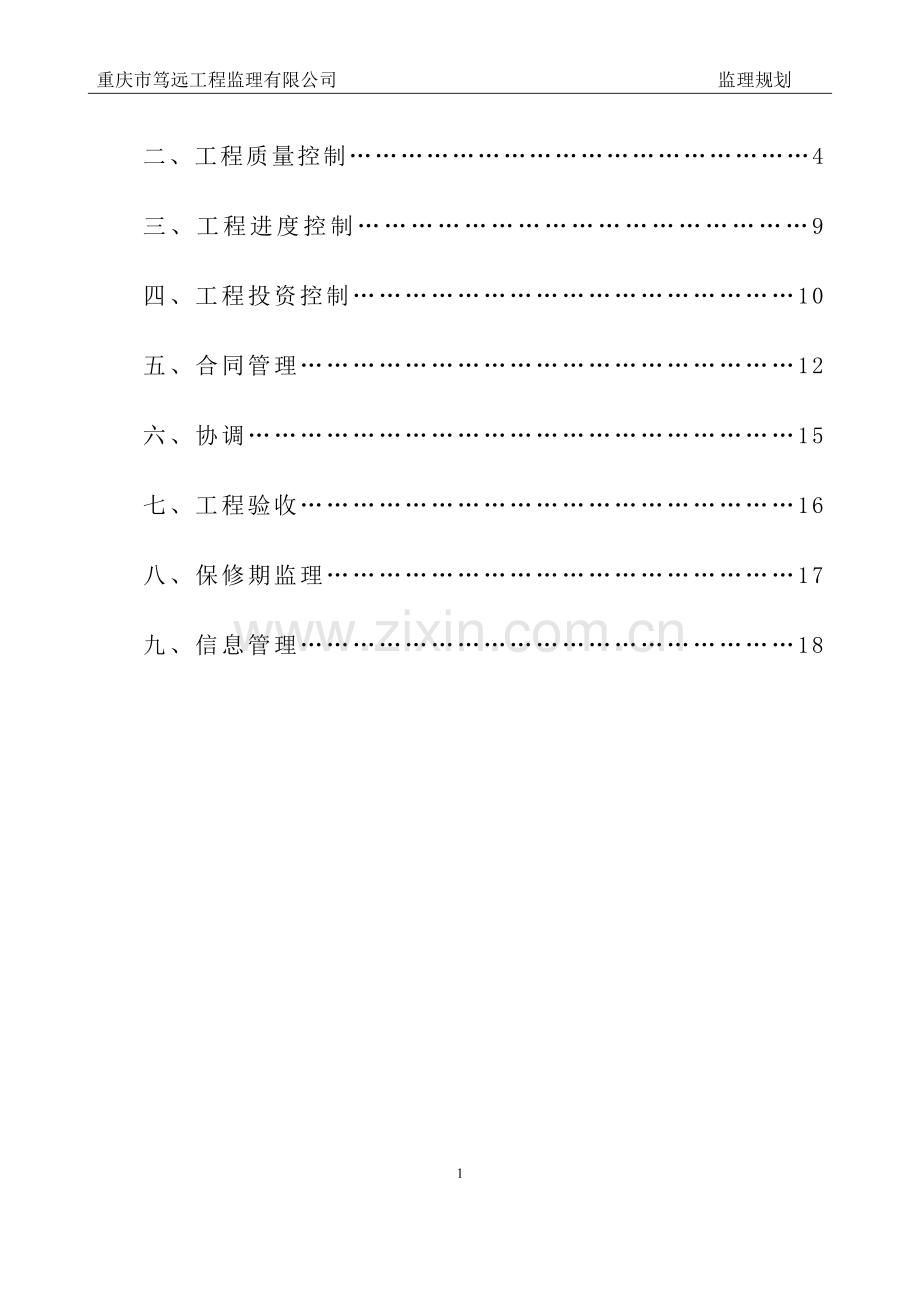维修养护监理规划.doc_第2页