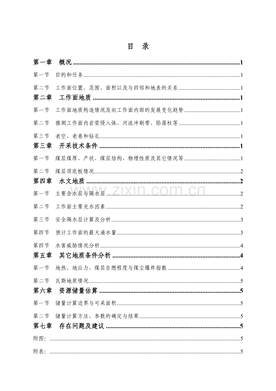煤矿工作面掘进地质说明书模板.doc_第2页