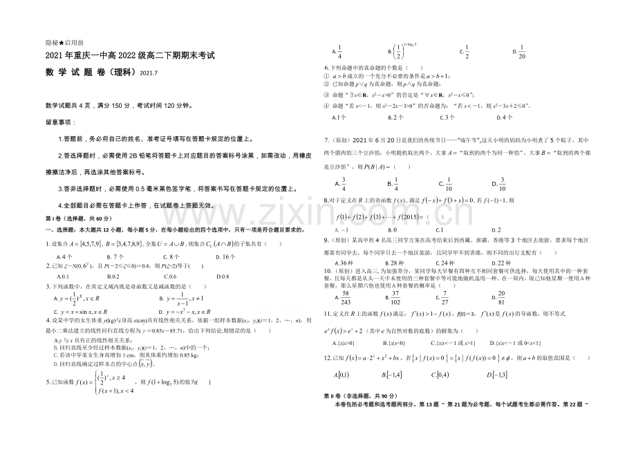 重庆一中2020-2021学年高二下学期期末试题-数学(理)-Word版含答案.docx_第1页