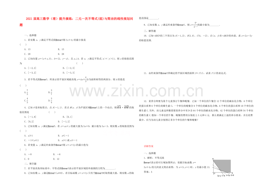【复习参考】2021年高考数学(理)提升演练：二元一次不等式(组)与简单的线性规划问题.docx_第1页