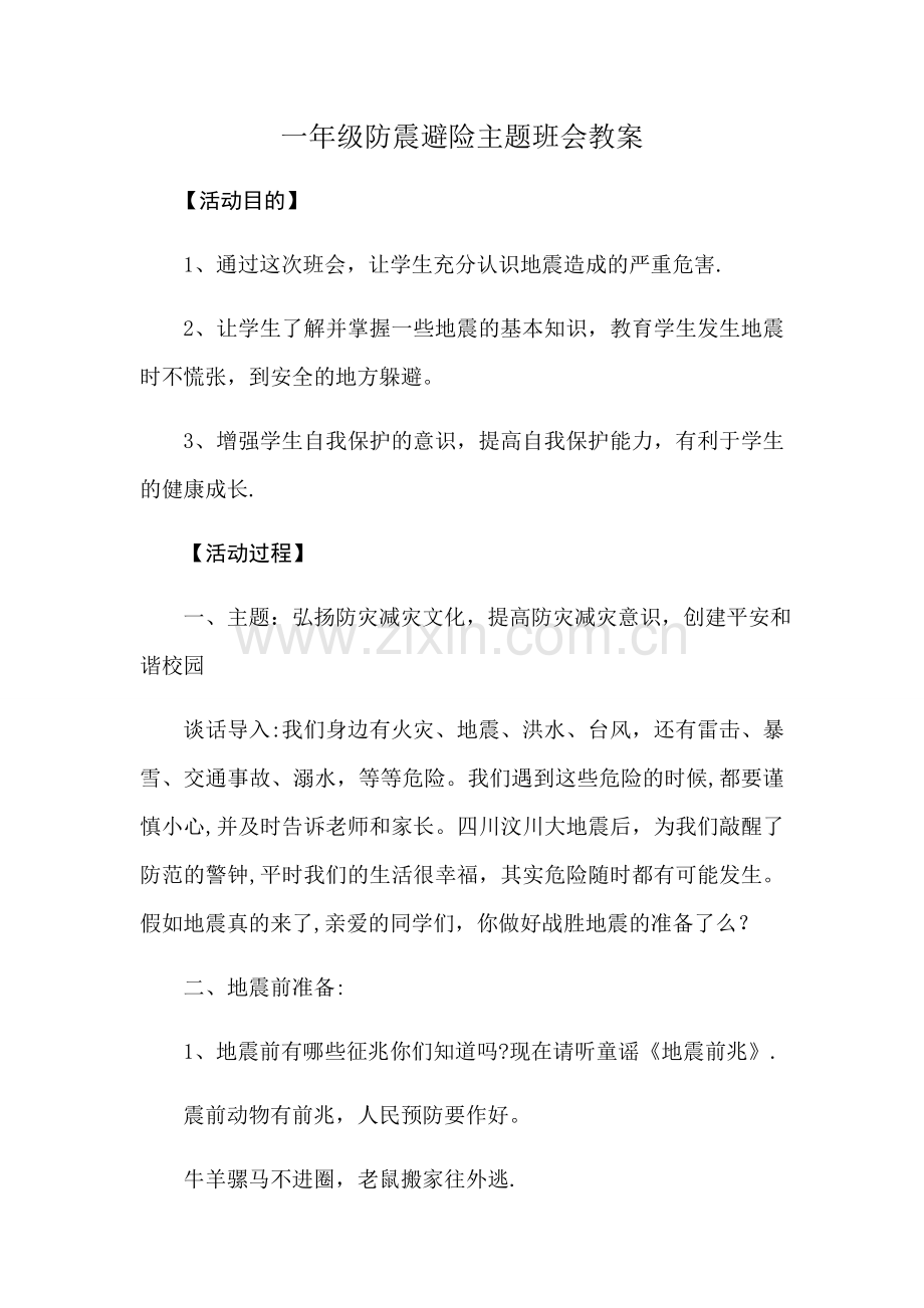 一年级防震避险主题班会教案.docx_第1页