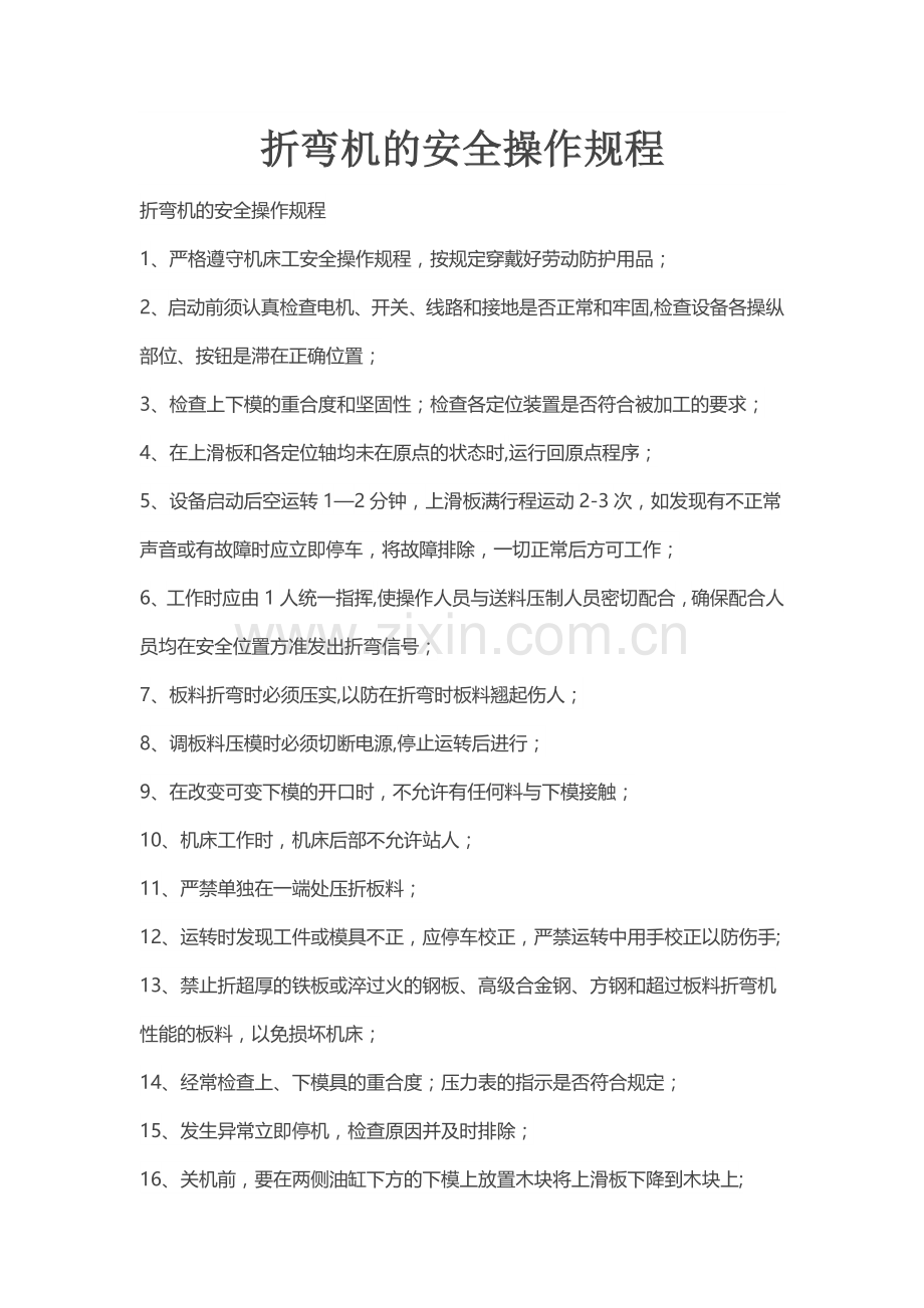 折弯机的安全操作规程.docx_第1页