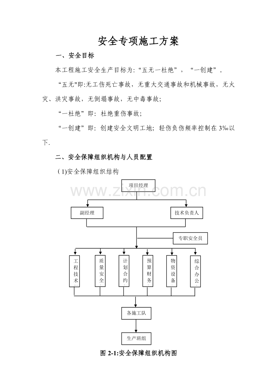 市政安全专项施工方案.doc_第1页