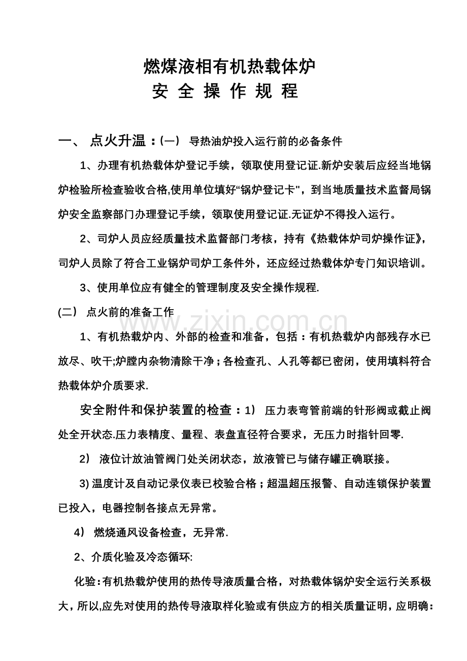 燃煤液相有机热载体炉的安全操作规程.doc_第1页