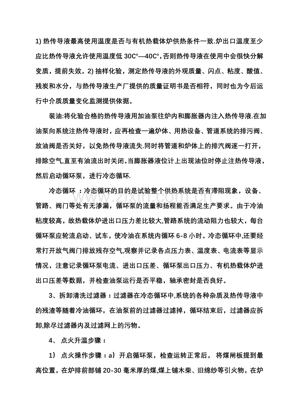 燃煤液相有机热载体炉的安全操作规程.doc_第2页