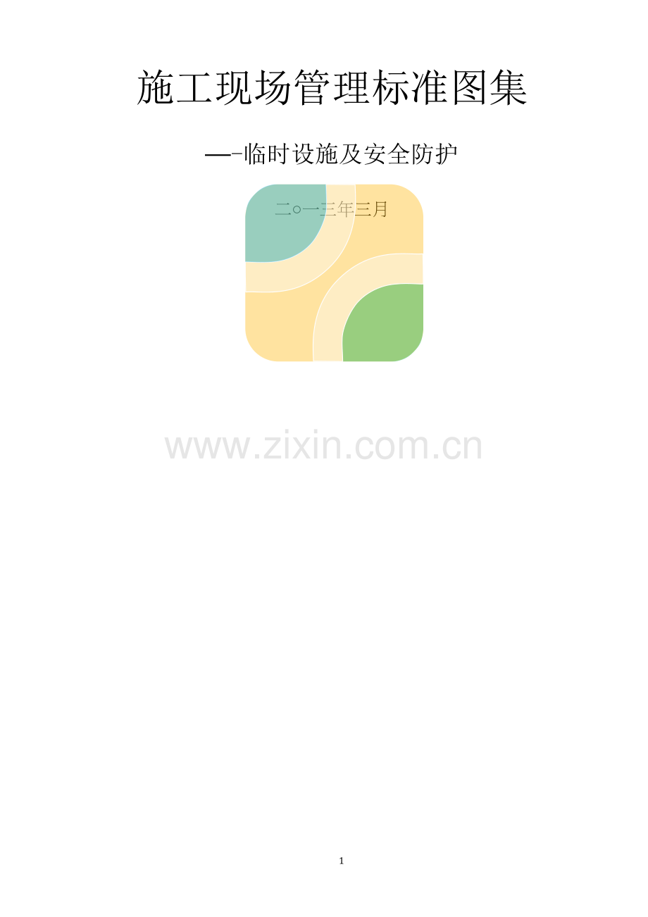 江苏翔森施工现场标准化图集.doc_第1页