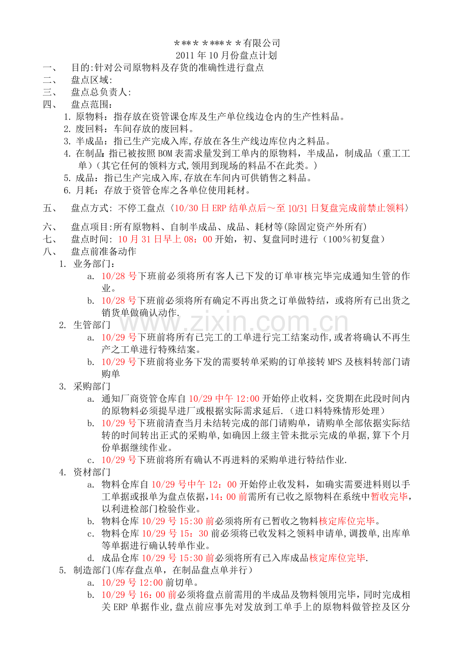 盘点计划模板.doc_第1页