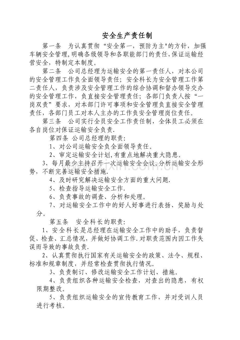 普通货物运输安全生产责任制.doc_第1页