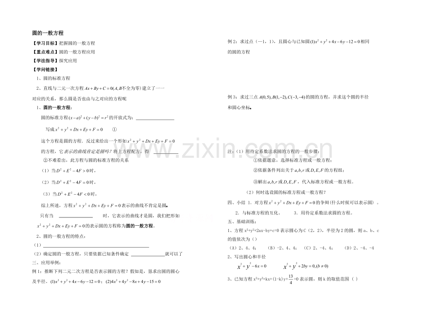 高中数学(北师大版)必修二学案：第2章-圆的一般方程-参考学案1.docx_第1页