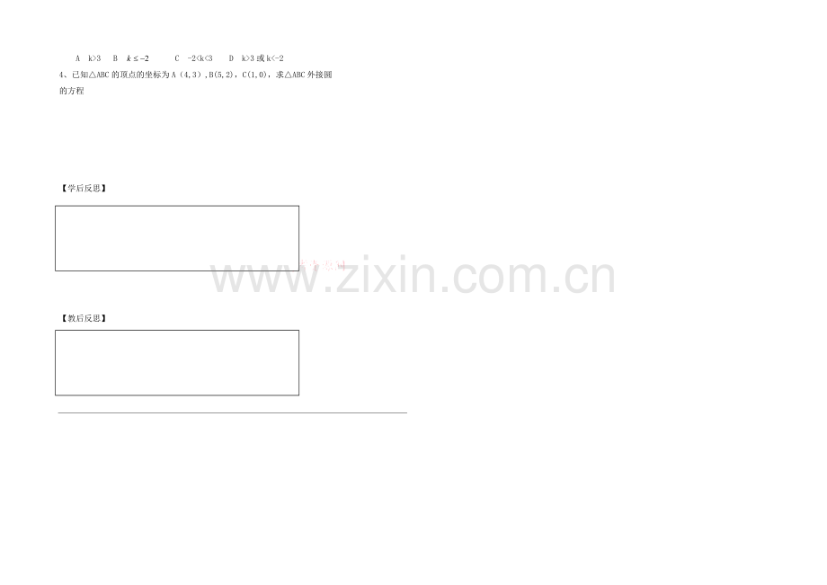 高中数学(北师大版)必修二学案：第2章-圆的一般方程-参考学案1.docx_第2页