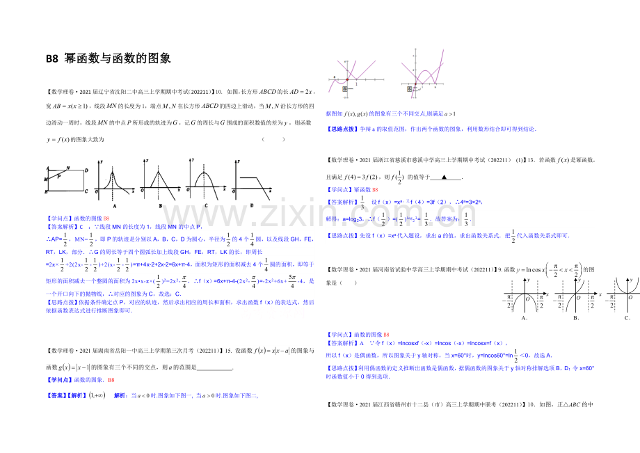 【2021届备考】2020全国名校数学试题分类解析汇编(12月第一期)：B8幂函数与函数的图象.docx_第1页