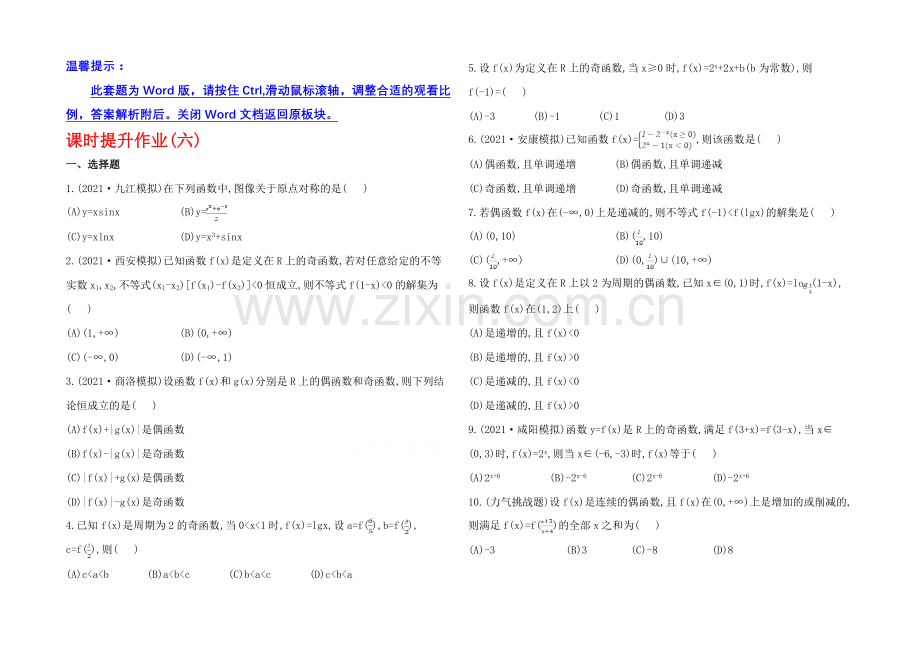 2020年北师版数学文(陕西用)课时作业：第二章-第三节函数的奇偶性与周期性.docx_第1页