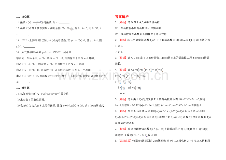 2020年北师版数学文(陕西用)课时作业：第二章-第三节函数的奇偶性与周期性.docx_第2页