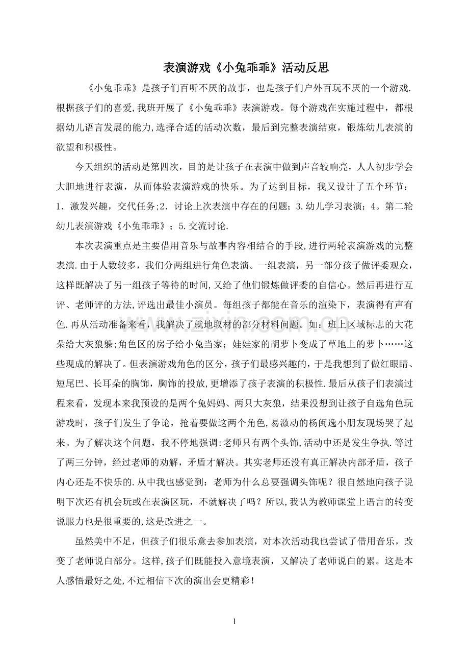 表演游戏《小兔乖乖》活动反思.doc_第1页