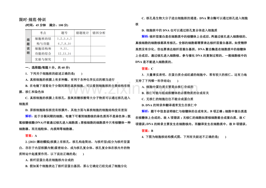 《金版教程》2022届高考生物一轮总复习限时规范特训-2-7细胞核—系统的控制中心-.docx_第1页
