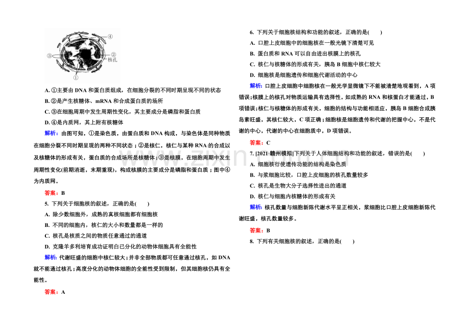 《金版教程》2022届高考生物一轮总复习限时规范特训-2-7细胞核—系统的控制中心-.docx_第2页