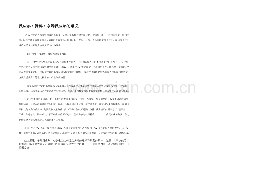 2020年高中化学同步学案：《化学反应的热效应》素材1(鲁科版选修4).docx_第1页