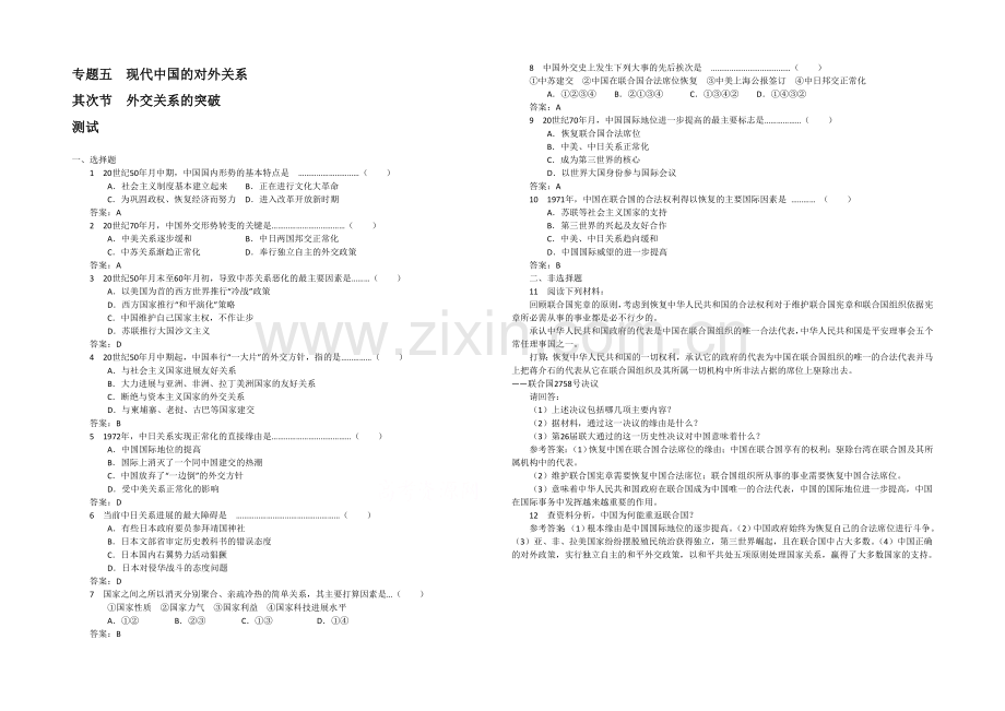 高中历史人民版必修1同步练习：5.2-外交关系的突破.docx_第1页