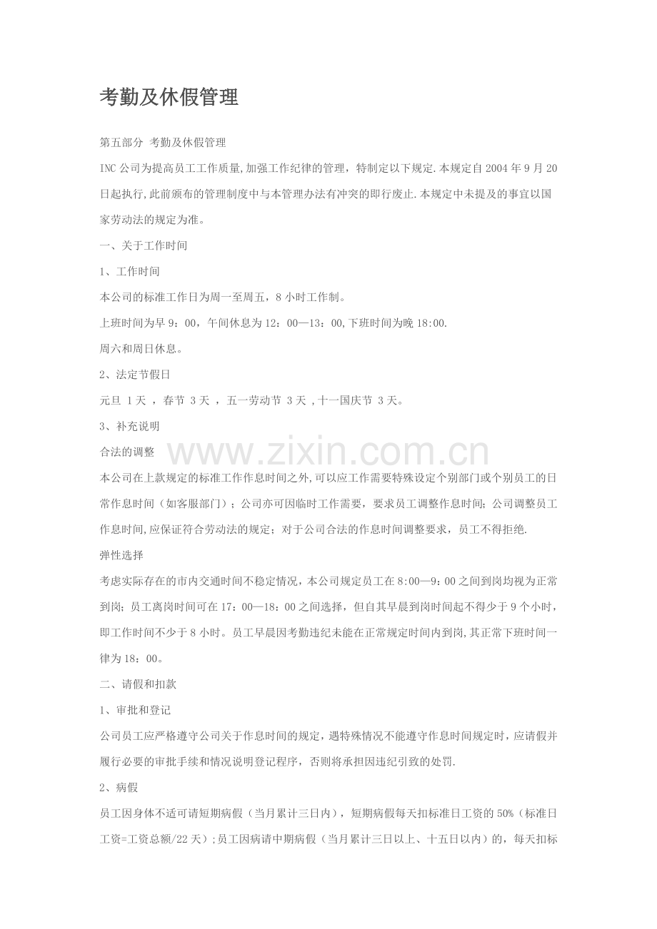 考勤及休假管理.doc_第1页