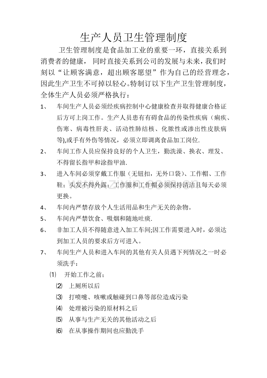 生产人员卫生管理制度.doc_第1页