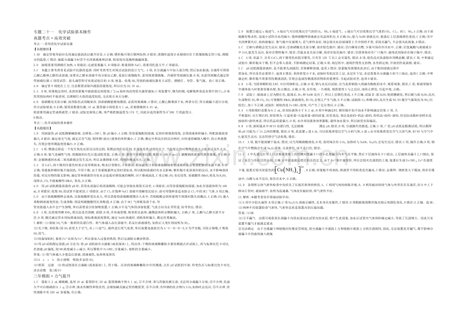 2021高考化学(浙江专用)二轮考点突破-答案解析-专题二十一化学实验基本操作-.docx_第1页